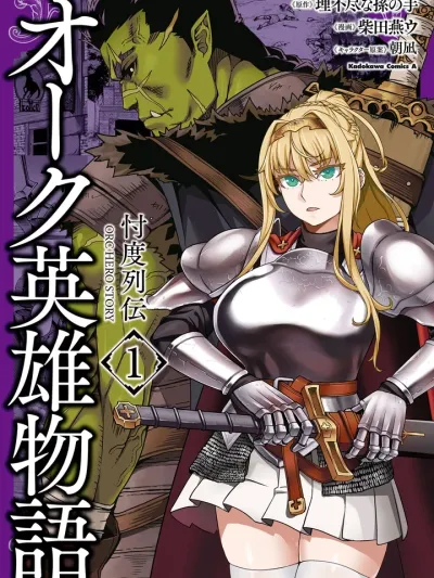 Orc Hero Story: Discovery Chronicles ออร์คฮีโร่ สตอรี่: บันทึกการค้นพบ