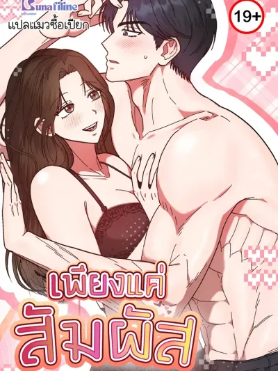 Just by Touching เพียงแค่สัมผัส