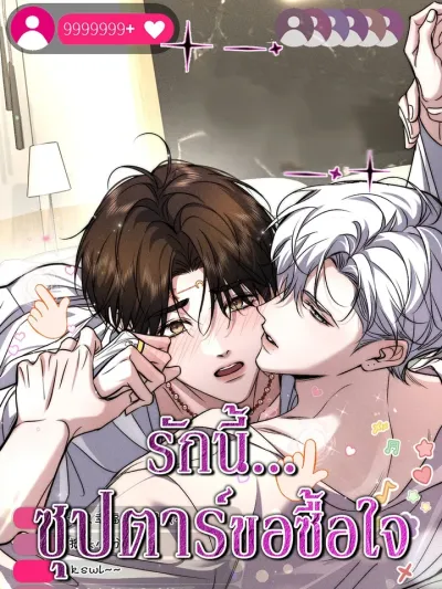 The Film Emperor He Insisted on Being My Patron รักนี้...ซุปตาร์ขอซื้อใจ