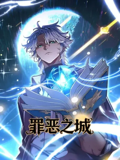 City of Sin ราชันย์แห่งนครบาป 罪恶之城