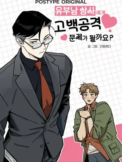 Is It Wrong to Confess to a Married DILF? สารภาพรักกับคุณผู้จัดการที่มีเจ้าของแล้วมันผิดเหรอ? 유부남 상사에게 고백 공격은 문제가 될까요?