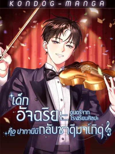 Art School Music Genius Is Paganini Reincarnated เด็กอัจฉริยะดนตรีจากโรงเรียนศิลปะ คือ ปากานีนี กลับชาติมาเกิด