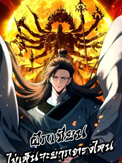 It's Not Difficult to Cultivate Immortality, Is It!? แค่การฝึกเซียนไม่เห็นจะยากตรงไหน!? 修仙这么简单