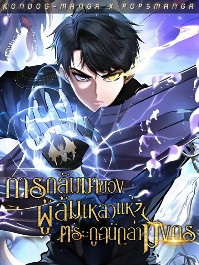 Dragonslayer's Class Regression การกลับมาของผู้ล้มเหลวแห่งตระกูลนักล่ามังกร