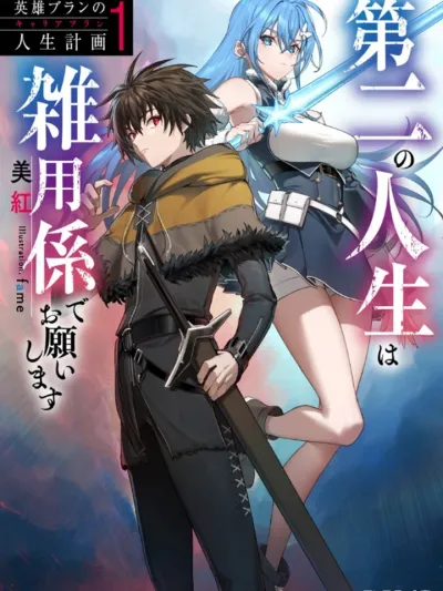 The Hero Bran's Career Plan: I Want to Be a Miscellaneous Worker in My Second Life แผนชีวิตของวีรบุรุษบรัน ชีวิตที่สองนี้ขอเป็นคนทำงานจิปาถะก็แล้วกัน Eiyuu Bran no Career Plan: Nidome no Jinsei wa Zatsumugakari de Onegai Shimasu