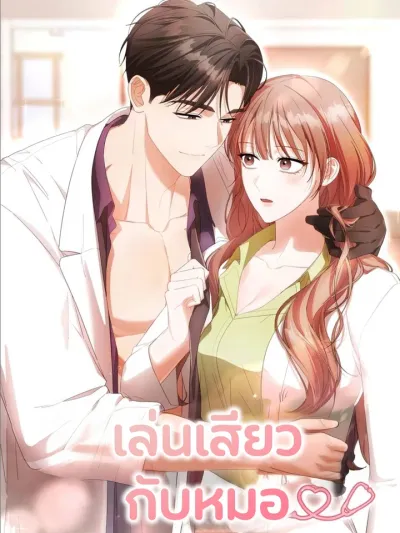 The Doctor's Game เล่นเสียวกับหมอ
