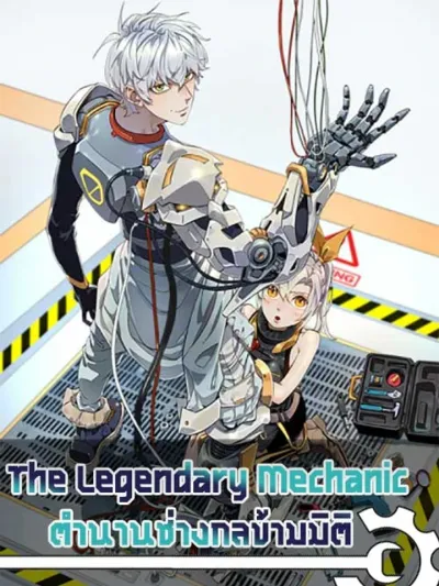 The Legendary Mechanic ตำนานช่างกลข้ามมิติ