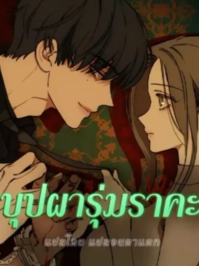 Tears on a Withered Flower บุปผารุ่มราคะ 시든 꽃에 눈물을