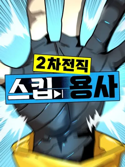 Legacy of the Skipped Hero: Second-Class Ascendant ตำนานผู้กล้าสายสคิป: เลื่อนขั้นครั้งที่สอง 2차 전직 스킵 용사