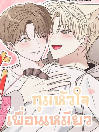 Holding the Cat Friend's Heart กุมหัวใจเพื่อนเหมียว