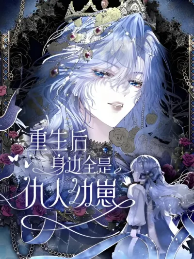 Getting Even By Being Friends With My Enemies เกิดใหม่ทั้งทีทำไมรอบตัวถึงมีแต่ลูกหลานศัตรู 重生后身边全是仇人幼崽