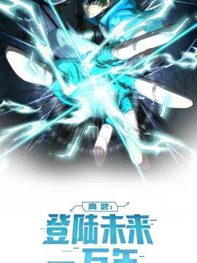 Invincible God: Future Dreamscape เทพไร้พ่าย ตะลุยห้วงฝันสิบพันปี 高武：登陆未来一万年