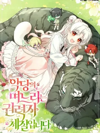 The Villain's Daughter-in-Law: A Powerhouse by Nature ลูกสะใภ้ของวายร้าย: ผู้ทรงอำนาจโดยกำเนิด 악당의 며느리는 권력자 체질입니다