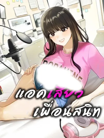 Exciting Act, Best Friend แอคเสียว เพื่อนสนิท