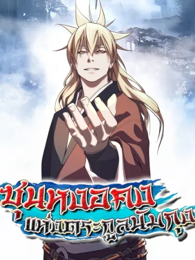 Sun Wukong of the Namgung Clan ซุนหงอคงแห่งตระกูลนัมกุง