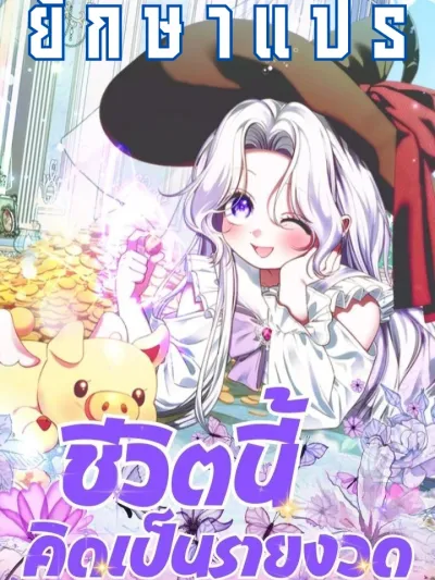 My Life in Installments ชีวิตนี้คิดเป็นรายงวด