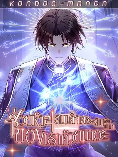 Somebody Stop the Pope ช่วยห้ามสมเด็จพระสันตะปาปาของเราด้วยเถอะ