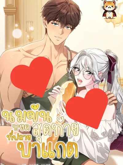 The Last Drop of Milk on the Baguette นมข้นหยดสุดท้ายที่ปลายบาแกต