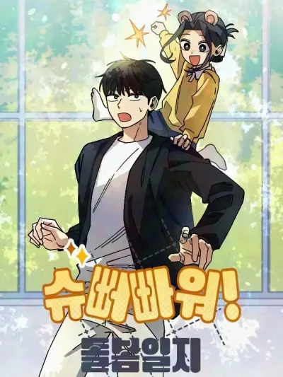 Super Power! Care Diary บันทึกซูเปอร์พาวเวอร์ฉบับอนุบาล 슈퍼파워! 돌봄일지