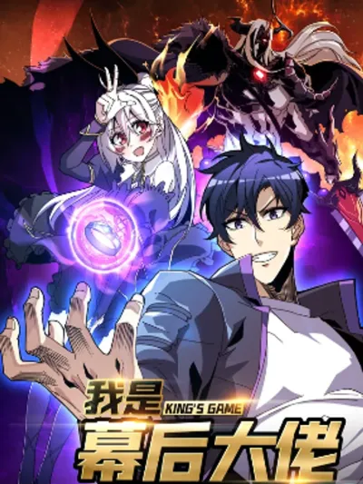 King's Game ผมนี่แหละผู้บงการเบื้องหลัง 我是幕后大佬