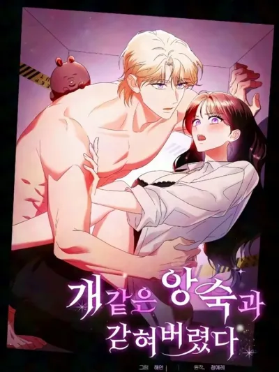 I'm Trapped with My Annoying Enemy ฉันติดอยู่กับศัตรูที่น่ารำคาญของฉัน 개같은 앙숙과 갇혀버렸다