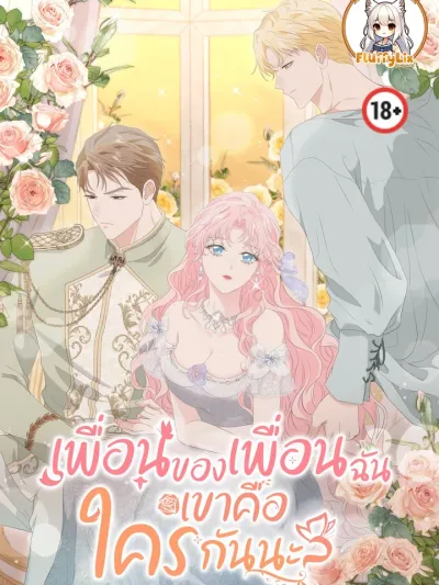 Who is My Friend's Friend? เพื่อนของเพื่อนฉันเขาคือใครกันนะ?