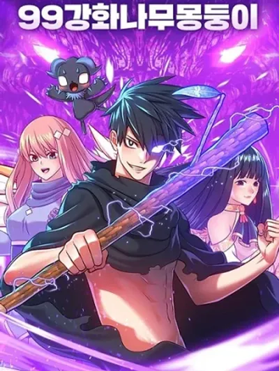 +99 Wooden Stick +99 ท่อนไม้พร้อมบวก 99 Ganghwa Namudong-i