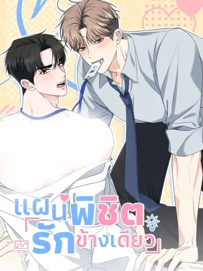 Unrequited Love's Management Strategy แผนพิชิตรักข้างเดียว 짝사랑의 경영전략