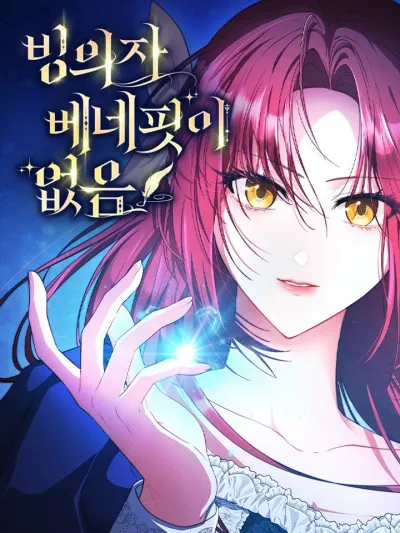 There are no benefits for the possessor ได้สิงร่างทั้งทีไหงถึงไม่มีสิทธิพิเศษอะไรเลยล่ะคะ?! 빙의자 베네핏이 없음