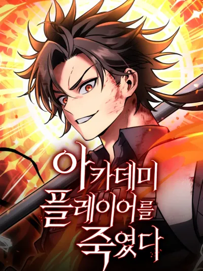 I Killed an Academy Player ไอ้เพลเยอร์นั่น ฉันฆ่ามันเอง