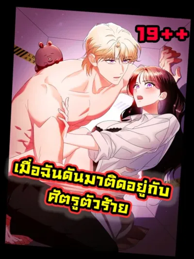 When I Accidentally Got Stuck with the Villain เมื่อฉันดันมาติดอยู่กับศัตรูตัวร้าย