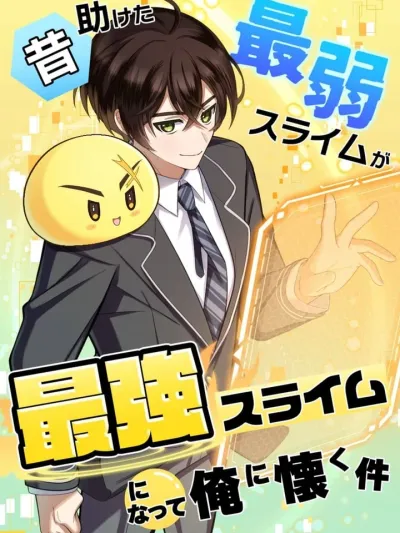 The Weakest Slime I Saved Became the Strongest and Won't Leave Me ช่วยสไลม์กากไว้แท้ๆ...แต่ตอนนี้มันโคตรแกร่ง แถมไม่ยอมไปจากฉันซะที! Tasuketa Saijakusuraimu ga Saikyou Suraimu ni Natte Ore ni Natsuku Ken