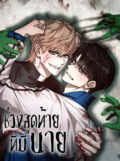 The Last Moment with You ช่วงสุดท้ายที่มีนาย