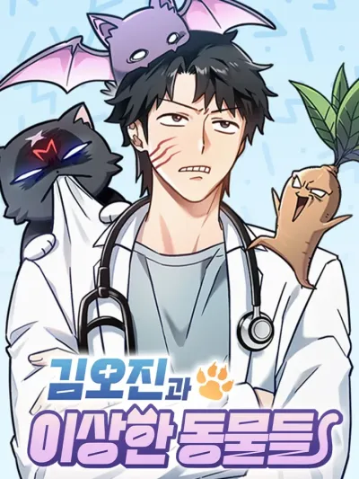 Kim Oh Jin and the Strange Animals โรงบาลสัตว์ประหลาดคิม โอจิน เปิดให้บริการแล้วจ้า! 김오진과 이상한 동물들