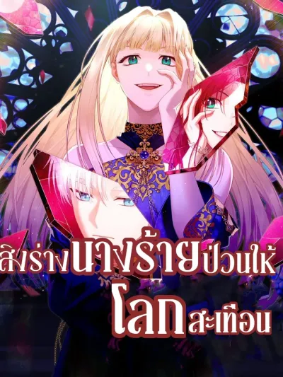 Possessing the Villainess and Shaking the World สิงร่างนางร้ายป่วนให้โลกสะเทือน