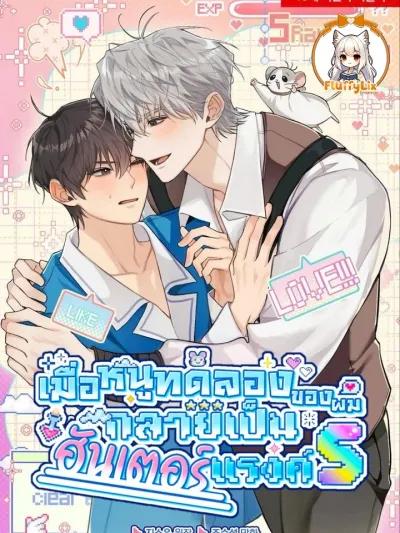 When My Experimental Mouse Became an S-Rank Hunter เมื่อหนูทดลองของผมกลายเป็นฮันเตอร์แรงค์S 내 실험쥐가 S급 헌터가 되었을 때