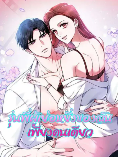 My Only Arrogant Senior รุ่นพี่ผู้เย่อหยิ่งของฉันเพียงคนเดียว