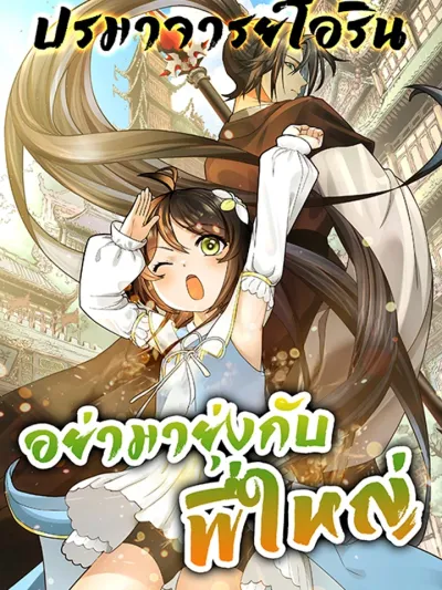 Never Mess with Hyung อย่ามายุ่งกับพี่ใหญ่ The Supreme God of Burying