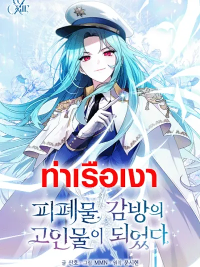 I Became the Boss of the Wasteland Prison ฉันกลายเป็นขาใหญ่ในคุกนรก