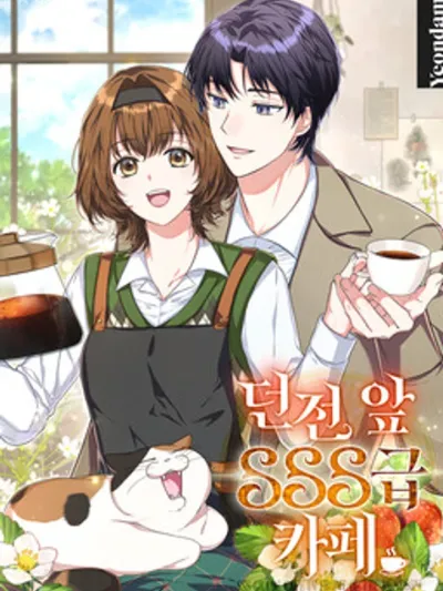 SSS Rank Cafe in Front of the Dungeon คาเฟ่แรงค์ SSS หน้าดันเจี้ยน 던전 앞 SSS급 카페