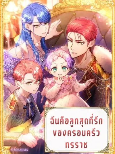 I Am the Beloved Daughter of the Tyrant Family ฉันคือลูกสุดที่รักของครอบครัวทรราช