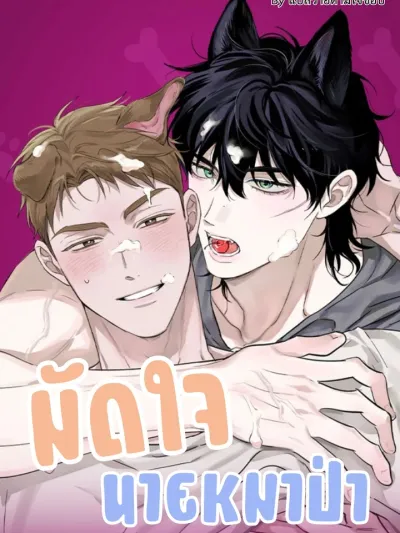 Taming the Wolf Boy มัดใจนายหมาป่า