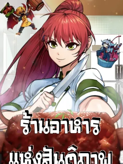 Peace Restaurant ร้านอาหารแห่งสันติภาพและเชฟที่แข็งแกร่งที่สุดในปฐพี