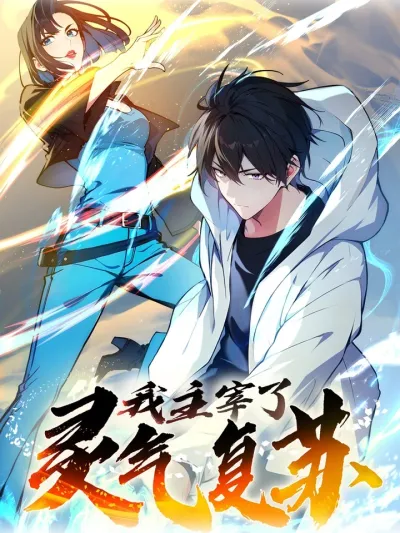 I Am the Lord of the Era of Spiritual Qi Recovery ข้าคือจ้าวแห่งยุคพลังปราณฟื้นคืน 我主宰了灵气复苏