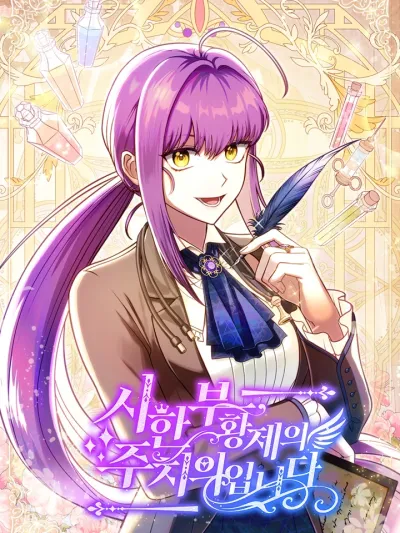 I Am the Doctor Who Will Treat the Emperor ฉันนี่แหละ หมอที่จะมารักษาจักรพรรดิ 신하 황제의 주치의입니다