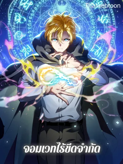 The Infinite Mage จอมเวทไร้ขีดจำกัด 무한의 마법사