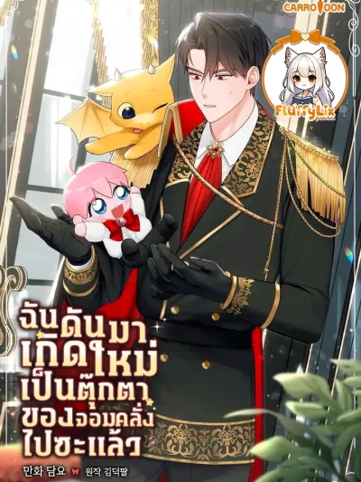 Obsessed Maniac's Cotton Doll ฉันดันมาเกิดใหม่เป็นตุ๊กตาของจอมคลั่งไปซะแล้ว 광공의 솜뭉치로 빙의함