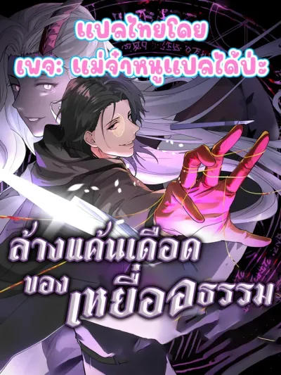 The Wretched ล้างแค้นเดือดของเหยื่ออธรรม