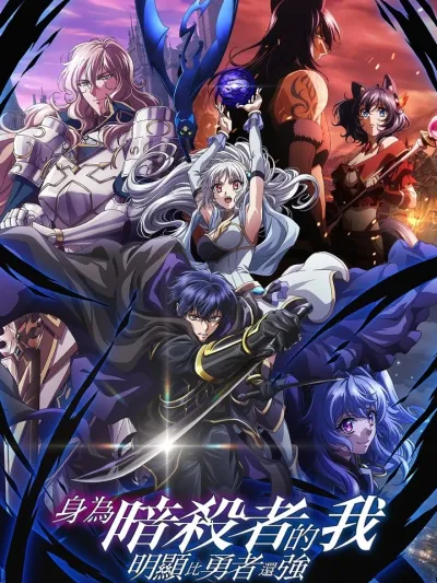 My Status as an Assassin Obviously Exceeds the Hero's สถานะมือสังหารของผมแข็งแกร่งกว่าผู้กล้าอย่างเห็นได้ชัด Ansatsusha de Aru Ore no Status ga Yuusha yori mo Akiraka ni Tsuyoi no da ga