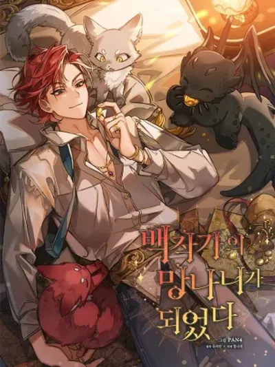 Trash of the Count's Family คุณชายไม่เอาไหนแห่งตระกูลเคานต์ 백작가의 망나니가 되었다